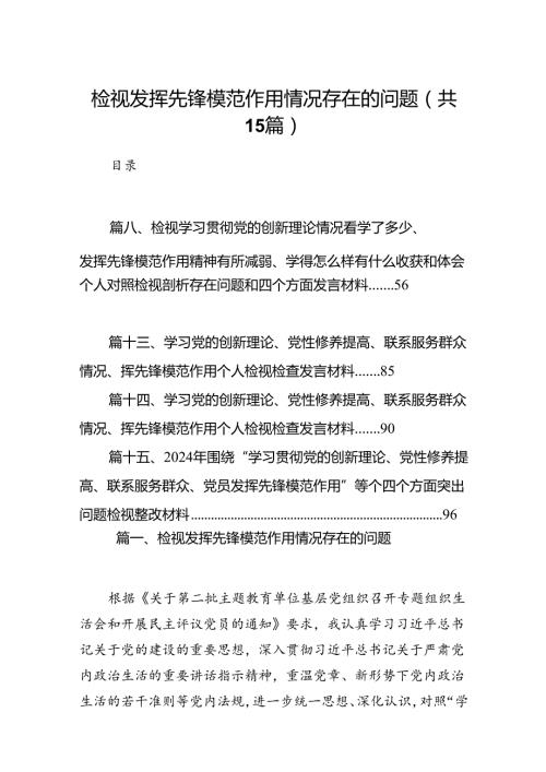 检视发挥先锋模范作用情况存在的问题范文15篇供参考.docx