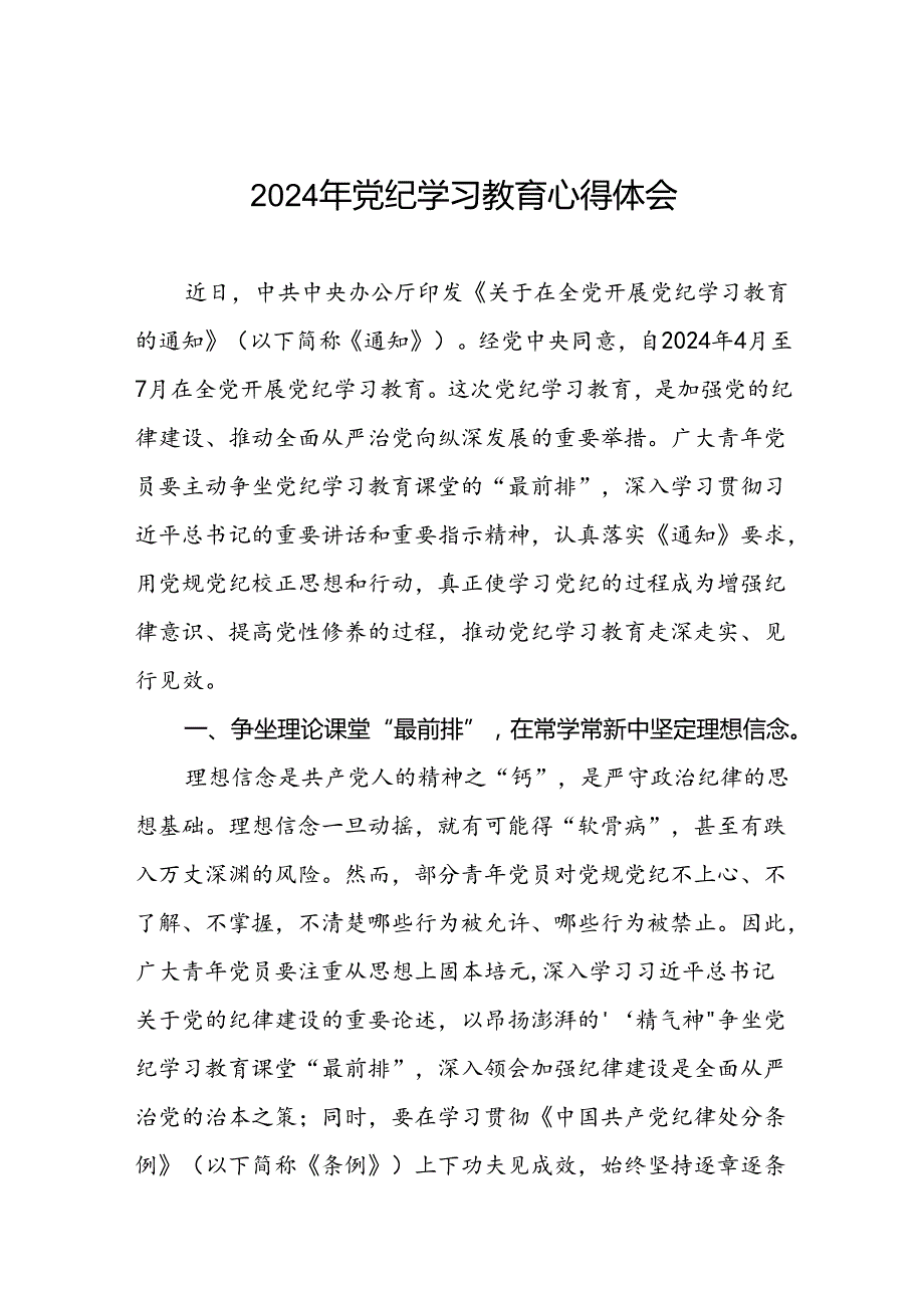街道关于开展2024党纪学习教育心得体会(二十一篇).docx_第1页