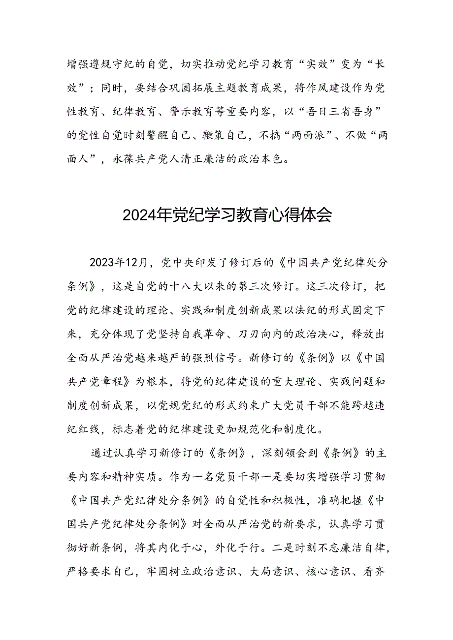 街道关于开展2024党纪学习教育心得体会(二十一篇).docx_第3页