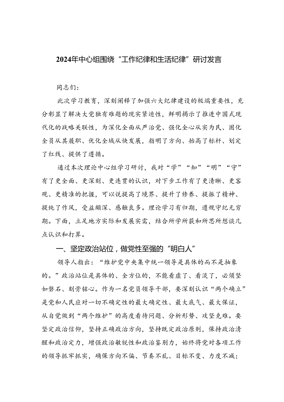 党员2024年《工作纪律生活纪律》研讨发言（合计9份）.docx_第1页