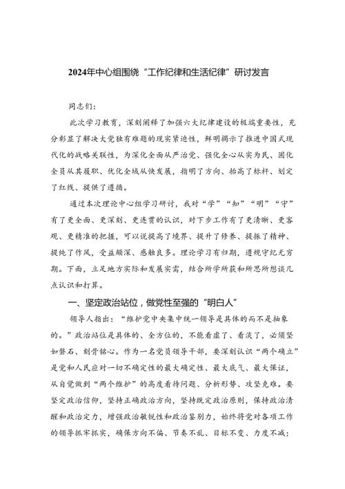 党员2024年《工作纪律生活纪律》研讨发言（合计9份）.docx