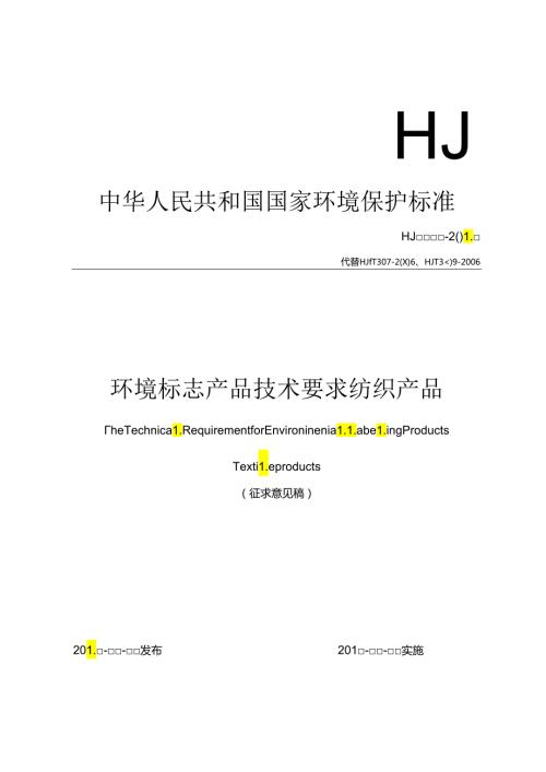 环境标志产品技术要求 纺织产品.docx