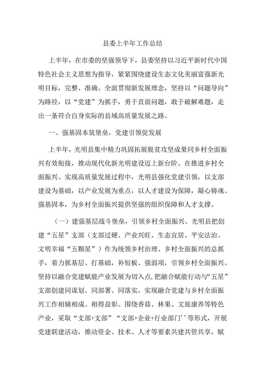 县委上半年工作总结(1).docx_第1页