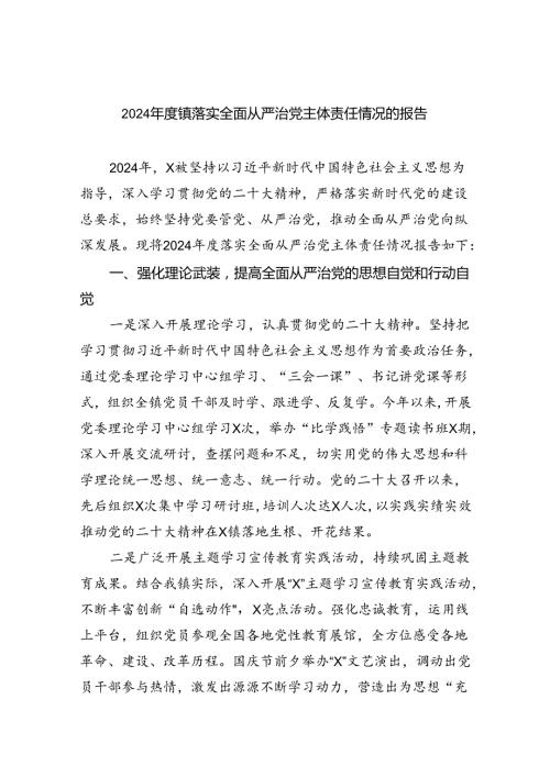 （7篇）2024镇落实全面从严治党主体责任情况的报告范文.docx