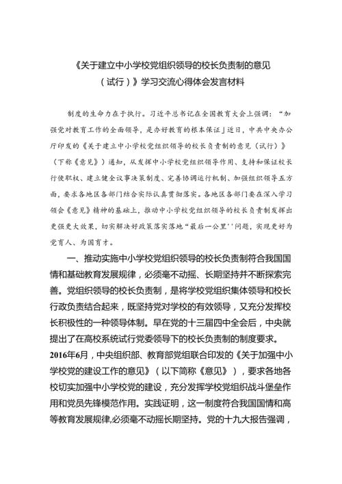 （8篇）2024《关于建立中小学校党组织领导的校长负责制的意见（试行）》学习交流心得体会发言材料精选.docx