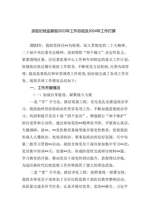 (六篇)派驻纪检监察组2024年工作总结及年工作打算汇编.docx