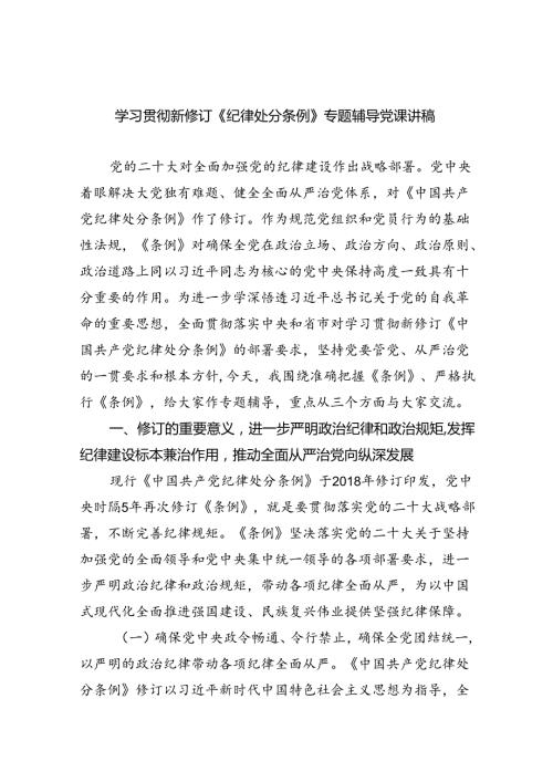 学习贯彻新修订《纪律处分条例》专题辅导党课讲稿5篇（最新版）.docx