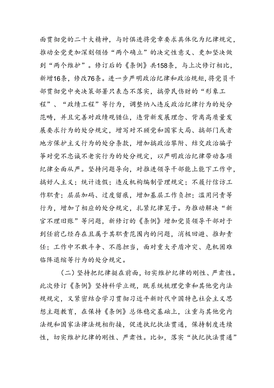 学习贯彻新修订《纪律处分条例》专题辅导党课讲稿5篇（最新版）.docx_第2页