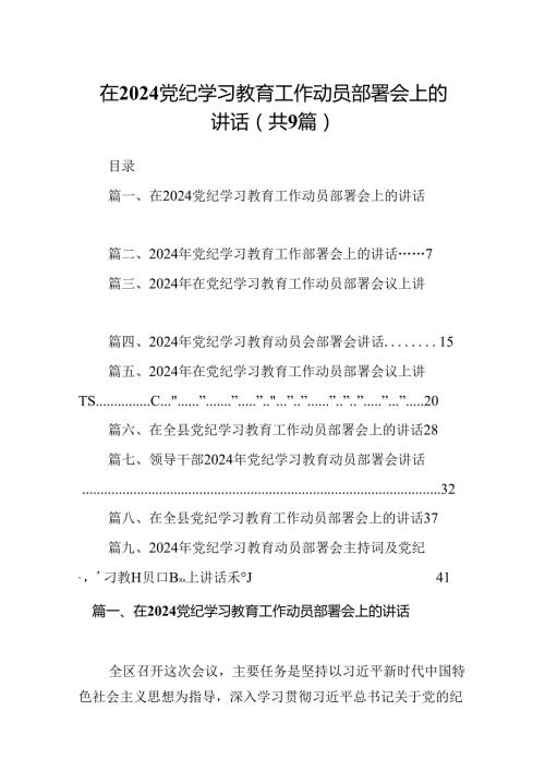 在党纪学习教育工作动员部署会上的讲话9篇（精编版）.docx
