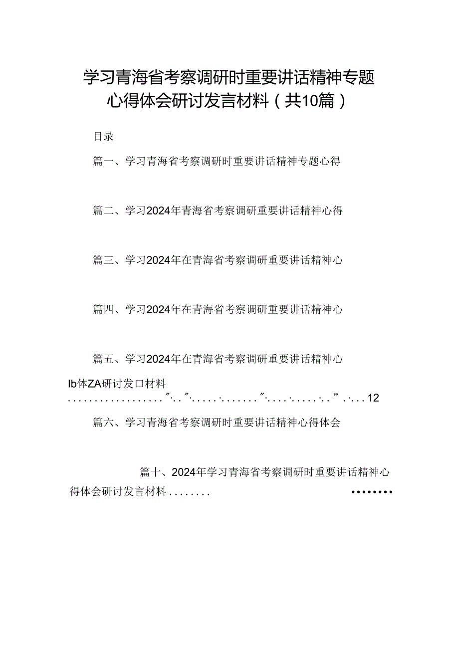 学习青海省考察调研时重要讲话精神专题心得体会研讨发言材料10篇（精选版）.docx_第1页