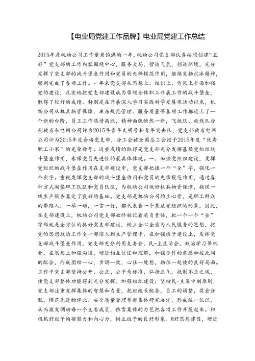 【电业局党建工作品牌】电业局党建工作总结.docx