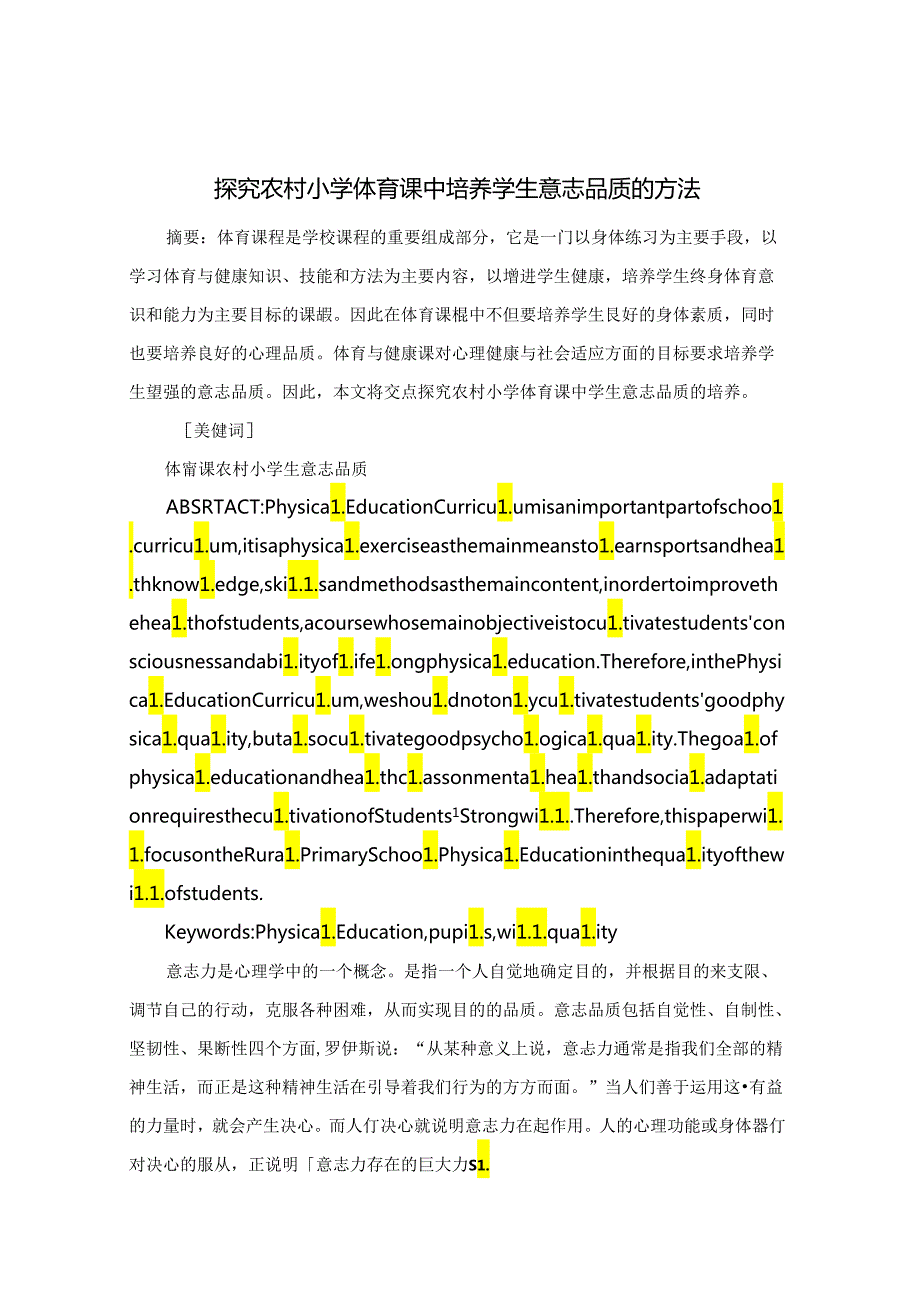 探究农村小学体育课中培养学生意志品质的方法 论文.docx_第1页