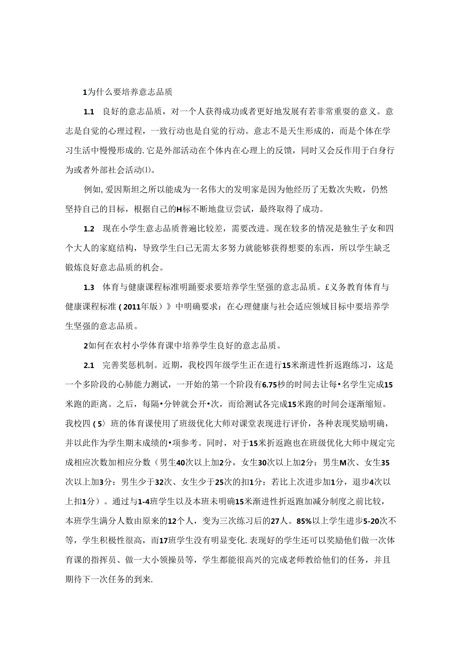 探究农村小学体育课中培养学生意志品质的方法 论文.docx_第2页