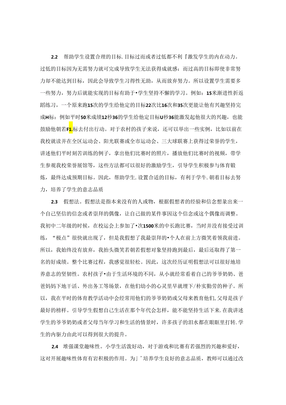 探究农村小学体育课中培养学生意志品质的方法 论文.docx_第3页