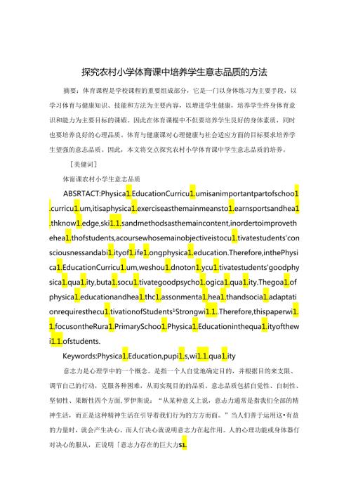 探究农村小学体育课中培养学生意志品质的方法 论文.docx