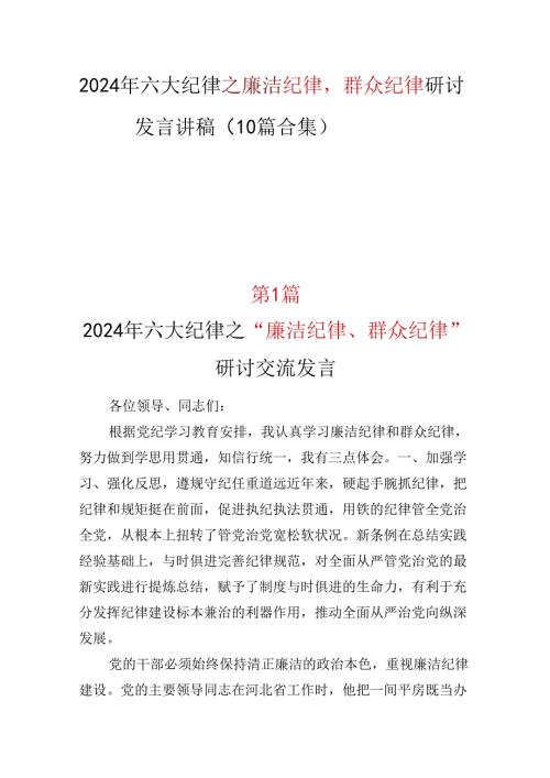 国企2024年党纪学习教育“廉洁纪律群众纪律心得体会.docx