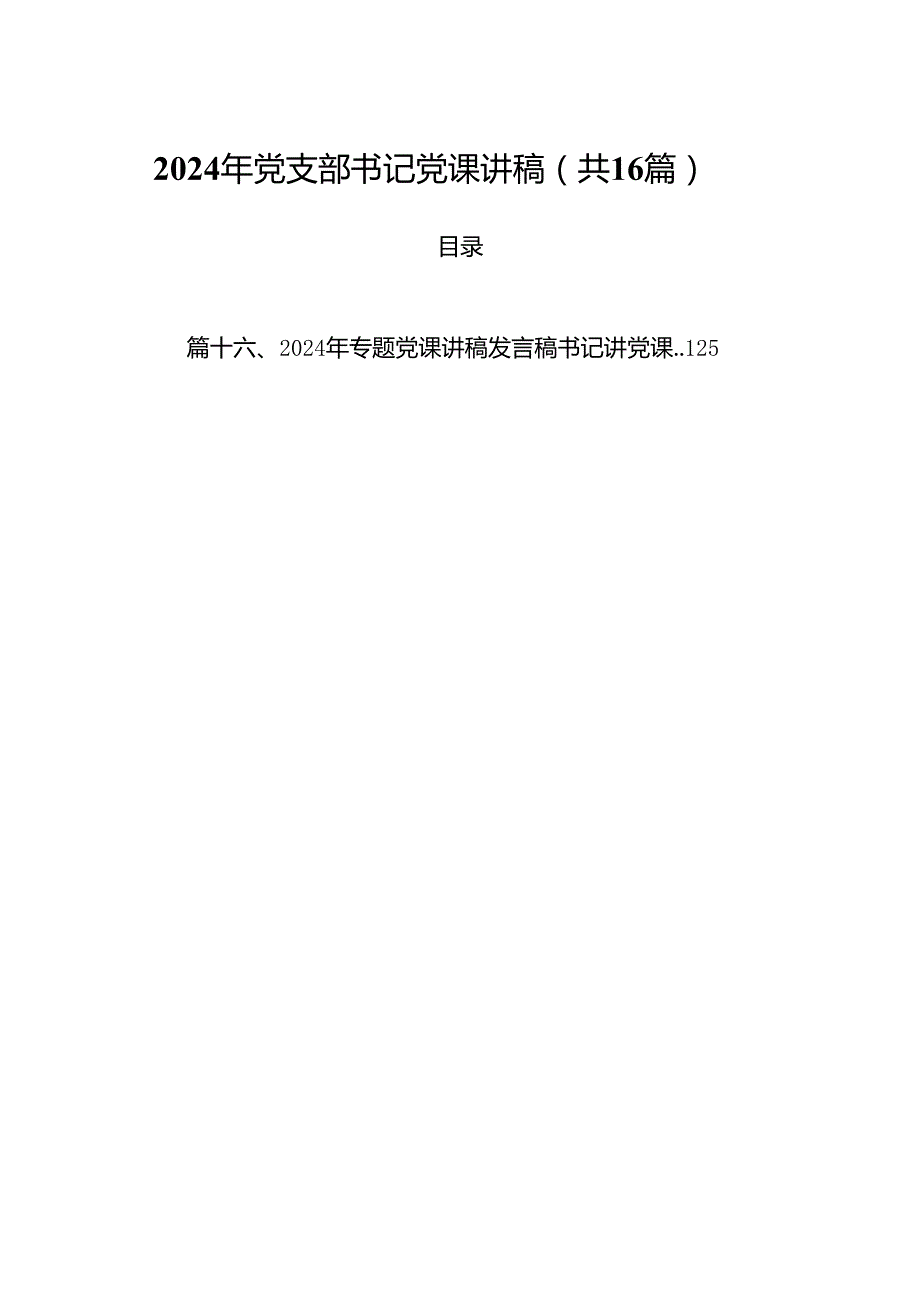 2024年党支部书记党课讲稿范本16篇供参考.docx_第1页