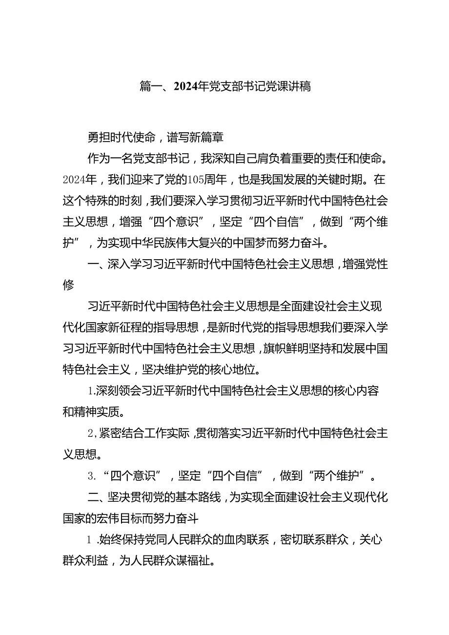 2024年党支部书记党课讲稿范本16篇供参考.docx_第2页