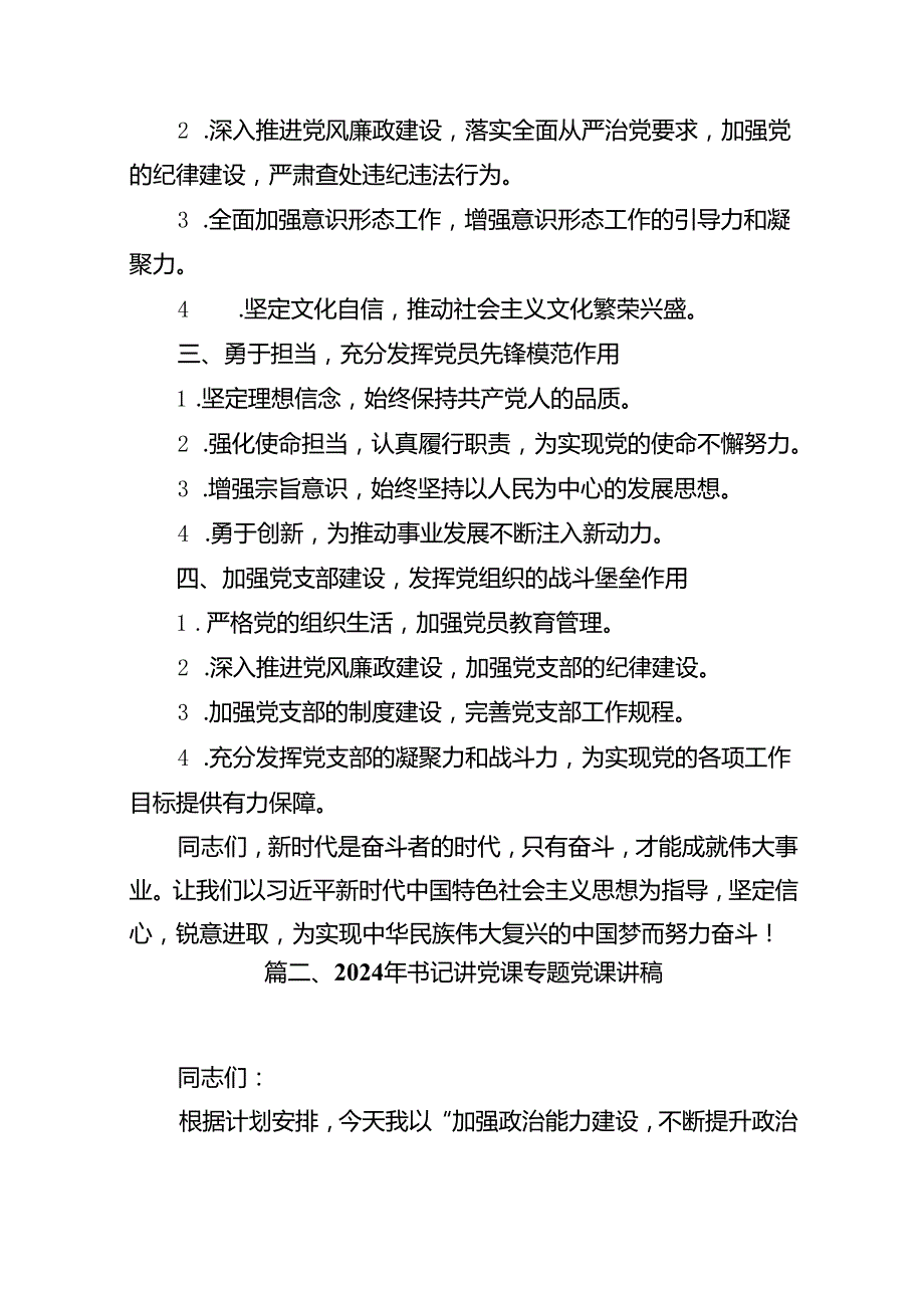 2024年党支部书记党课讲稿范本16篇供参考.docx_第3页