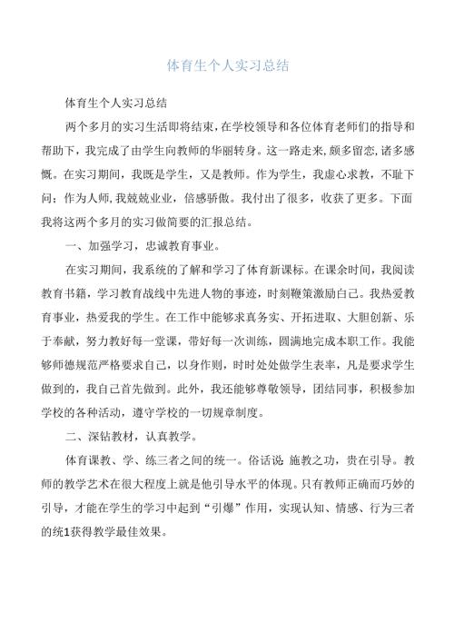体育生个人实习总结.docx