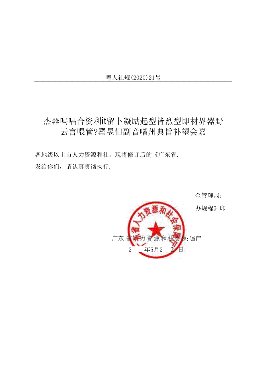 广东省城乡居民基本养老保险经办规程粤人社规〔2020〕21号.docx_第1页