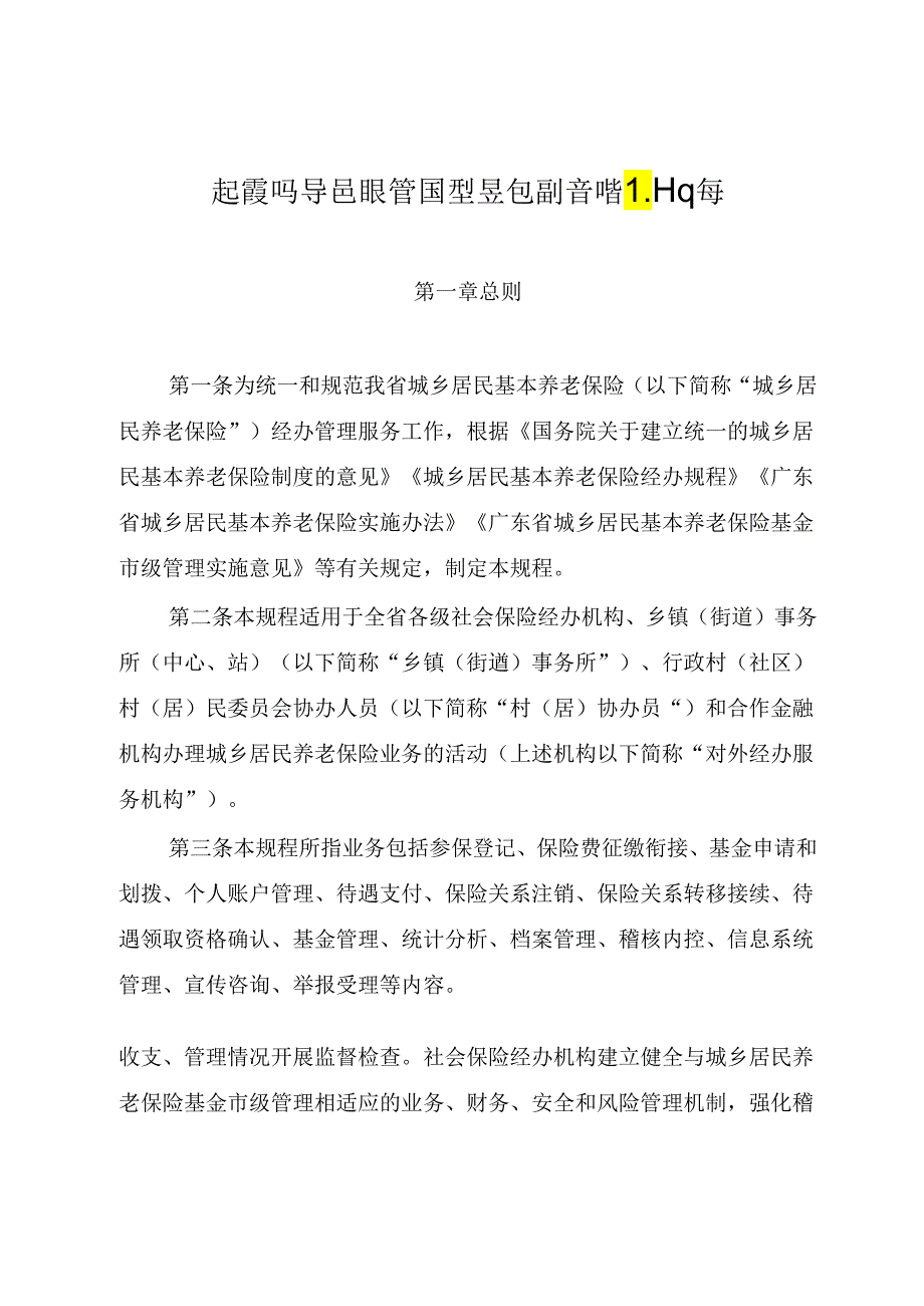 广东省城乡居民基本养老保险经办规程粤人社规〔2020〕21号.docx_第2页