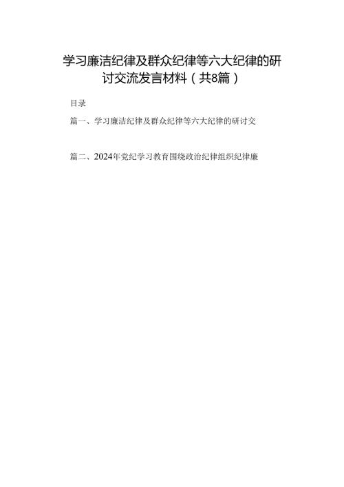 学习廉洁纪律及群众纪律等六大纪律的研讨交流发言材料8篇专题资料.docx