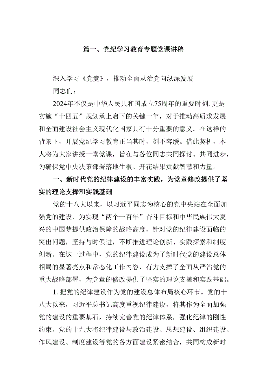 党纪学习教育专题党课讲稿精选版【九篇】.docx_第2页
