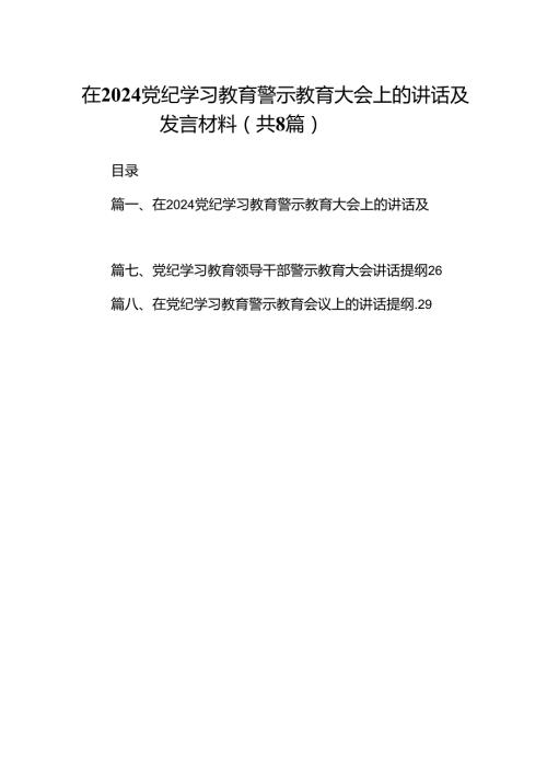在党纪学习教育警示教育大会上的讲话及发言材料8篇专题资料.docx