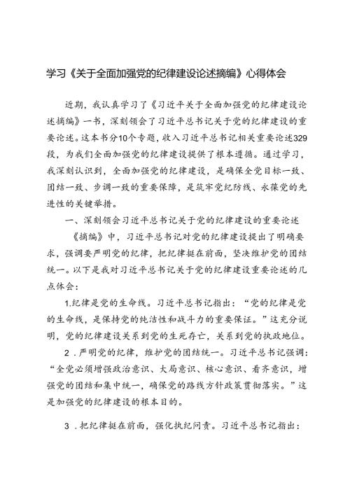 5篇 2024年学习《关于全面加强党的纪律建设论述摘编》心得体会.docx