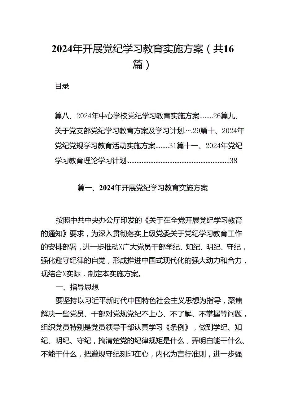（16篇）2024年开展党纪学习教育实施方案（合集）.docx_第1页
