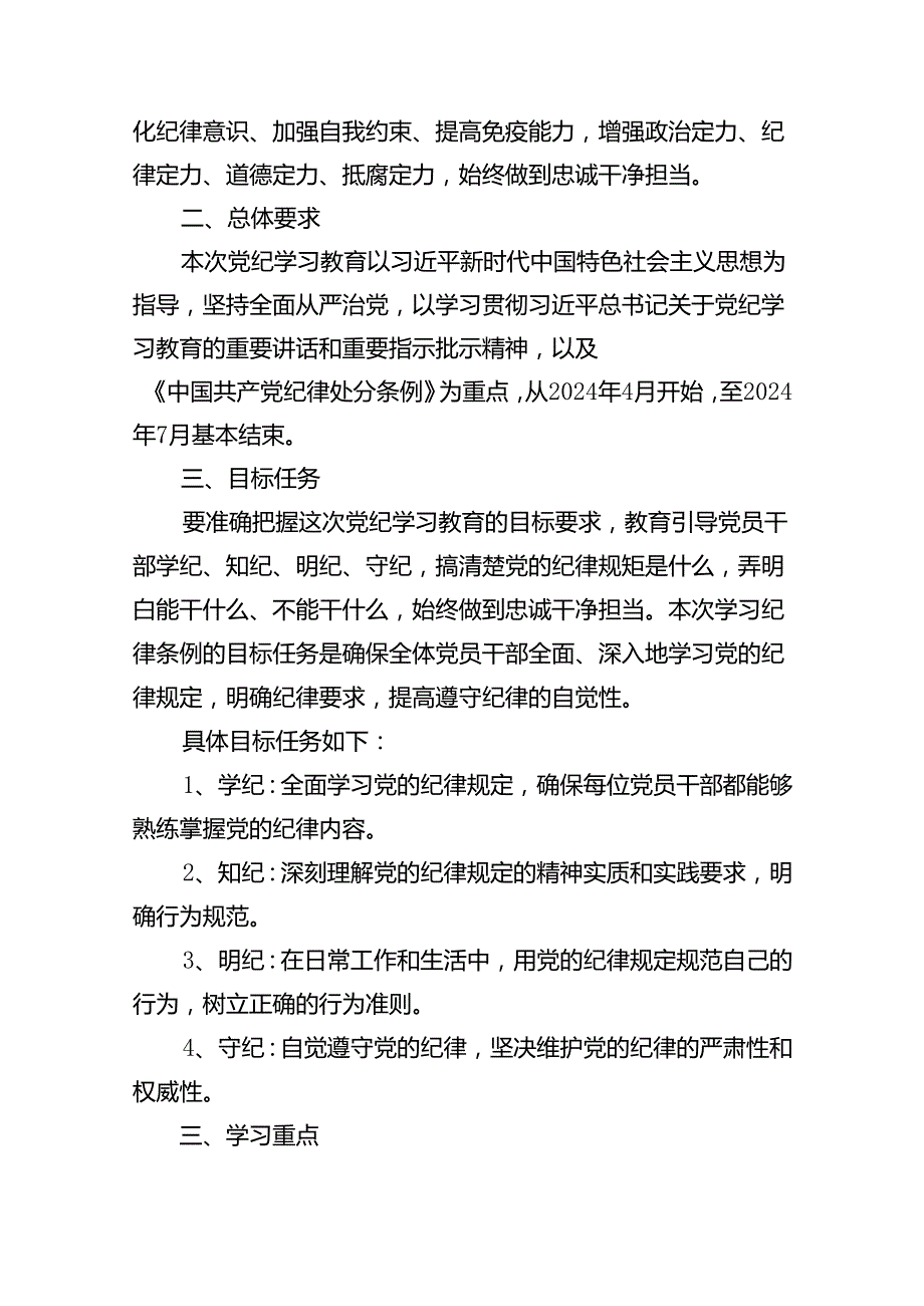 （16篇）2024年开展党纪学习教育实施方案（合集）.docx_第2页
