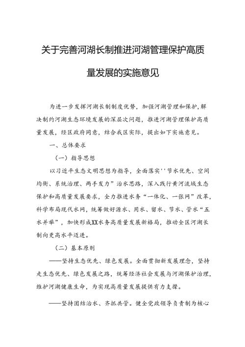 关于完善河湖长制推进河湖管理保护高质量发展的实施意见.docx