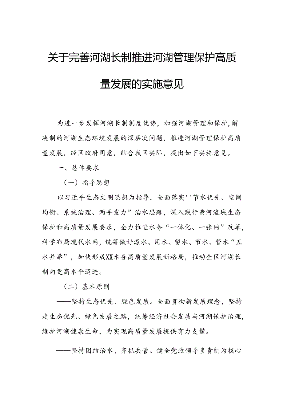 关于完善河湖长制推进河湖管理保护高质量发展的实施意见.docx_第1页