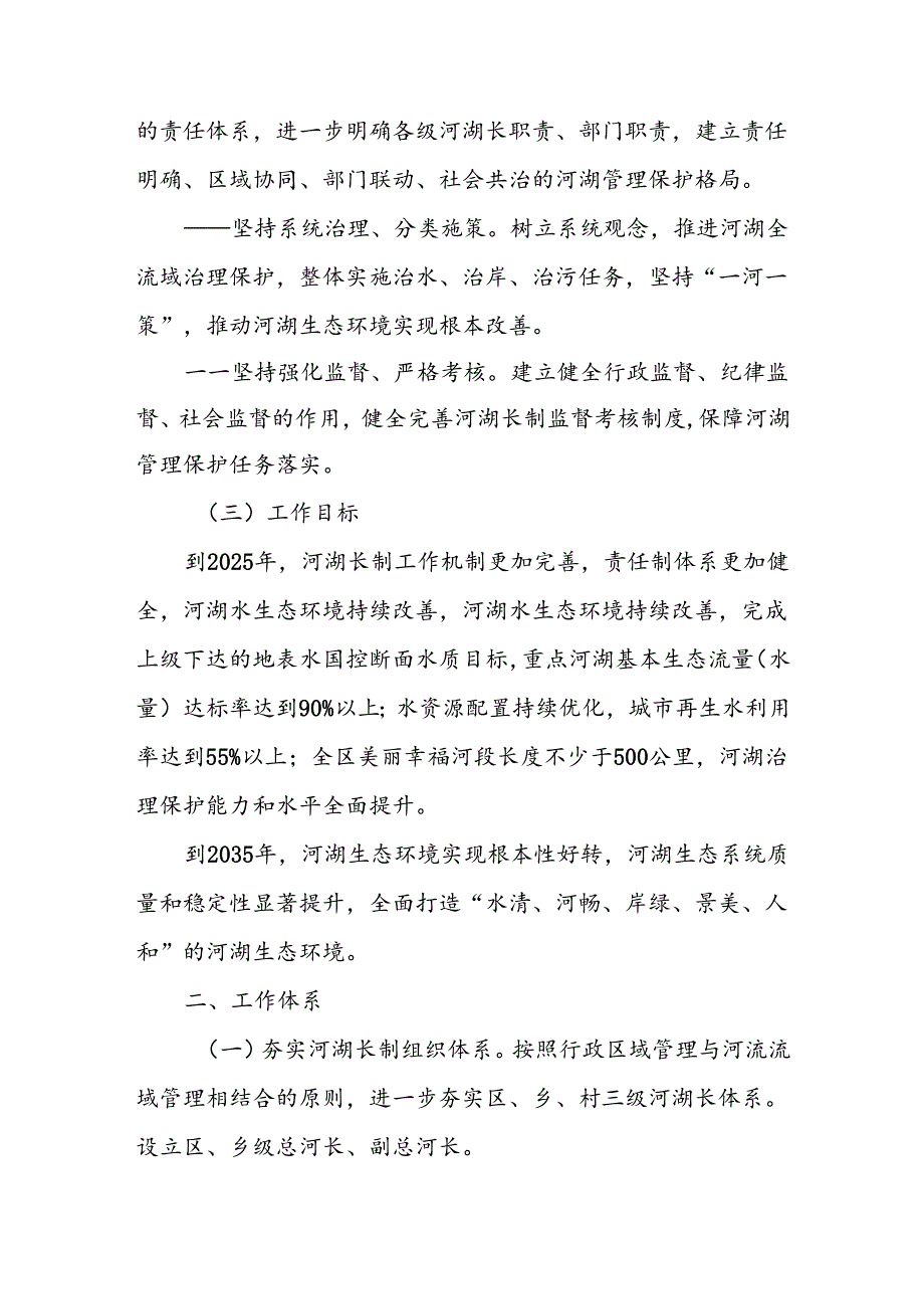 关于完善河湖长制推进河湖管理保护高质量发展的实施意见.docx_第2页