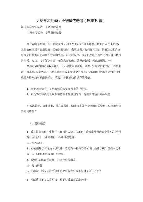 大班学习活动：小螃蟹的奇遇（锦集10篇）.docx