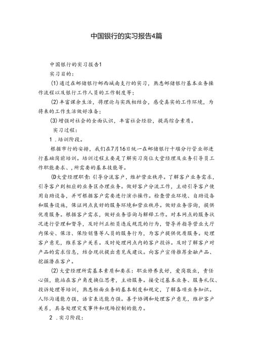中国银行的实习报告4篇.docx