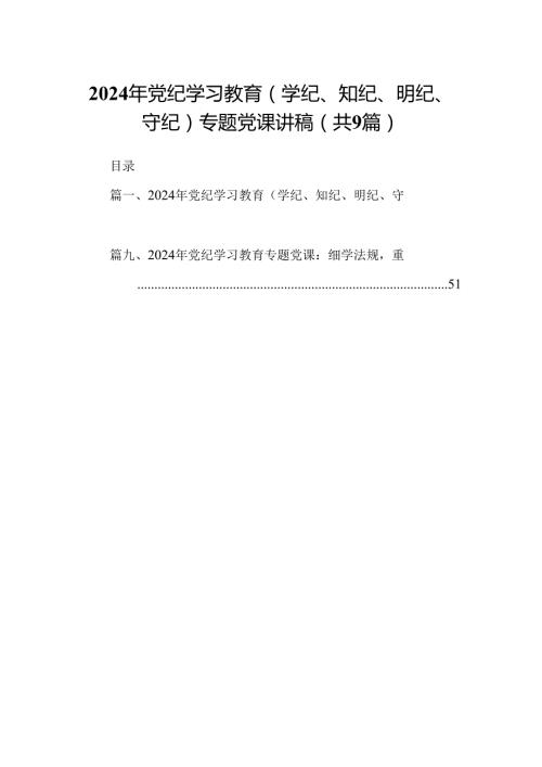 2024年党纪学习教育（学纪、知纪、明纪、守纪）专题党课讲稿九篇(最新精选).docx