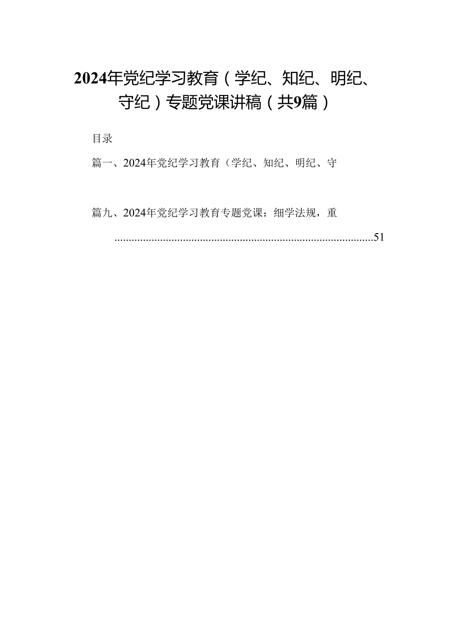 2024年党纪学习教育（学纪、知纪、明纪、守纪）专题党课讲稿九篇(最新精选).docx_第1页