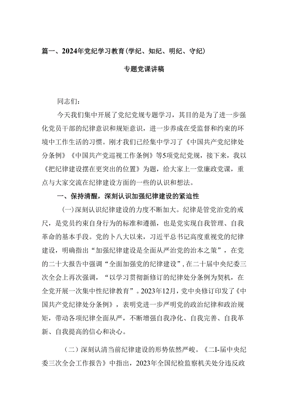 2024年党纪学习教育（学纪、知纪、明纪、守纪）专题党课讲稿九篇(最新精选).docx_第2页