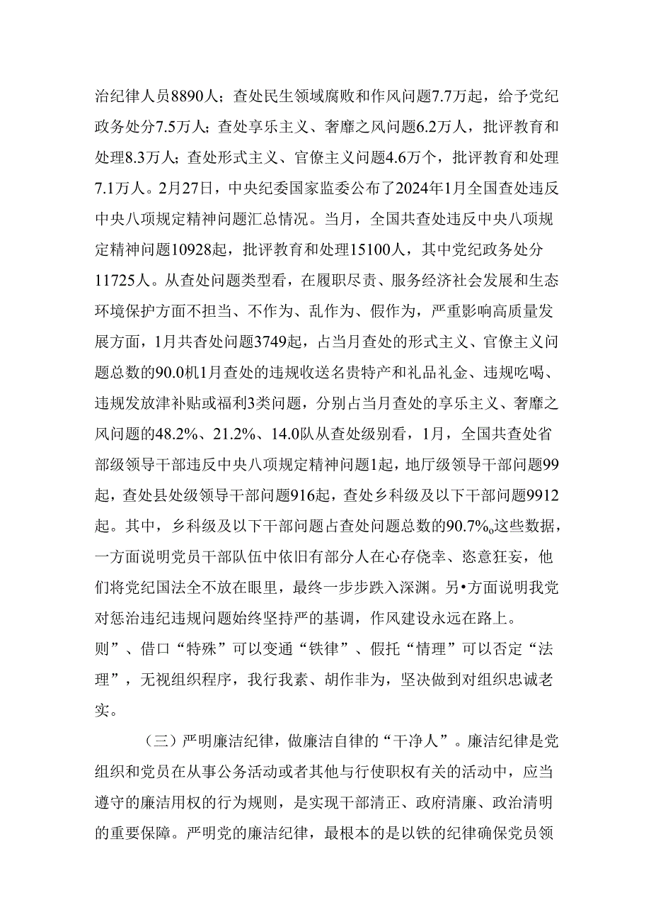 2024年党纪学习教育（学纪、知纪、明纪、守纪）专题党课讲稿九篇(最新精选).docx_第3页