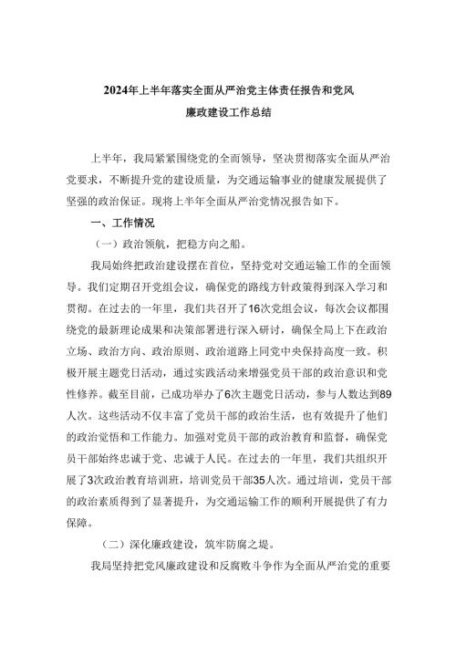2024年上半年落实全面从严治党主体责任报告和党风廉政建设工作总结优选六篇.docx