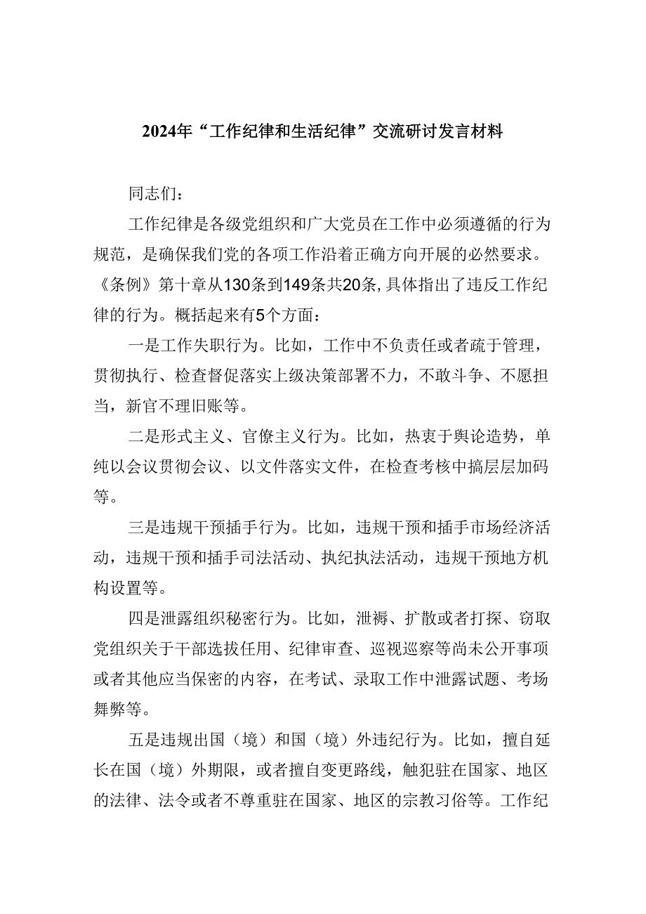 2024年“工作纪律和生活纪律”交流研讨发言材料7篇（详细版）.docx_第1页