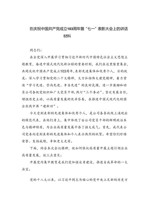 在庆祝中国共产党成立103周年暨“七一”表彰大会上的讲话材料(六篇集合).docx