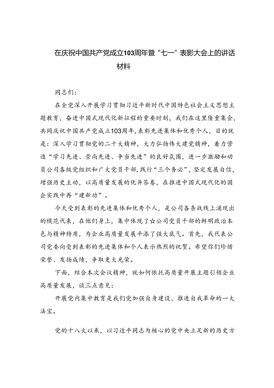 在庆祝中国共产党成立103周年暨“七一”表彰大会上的讲话材料(六篇集合).docx_第1页