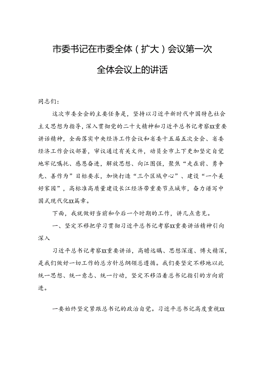 市委书记在市委全体（扩大）会议第一次全体会议上的讲话.docx_第1页