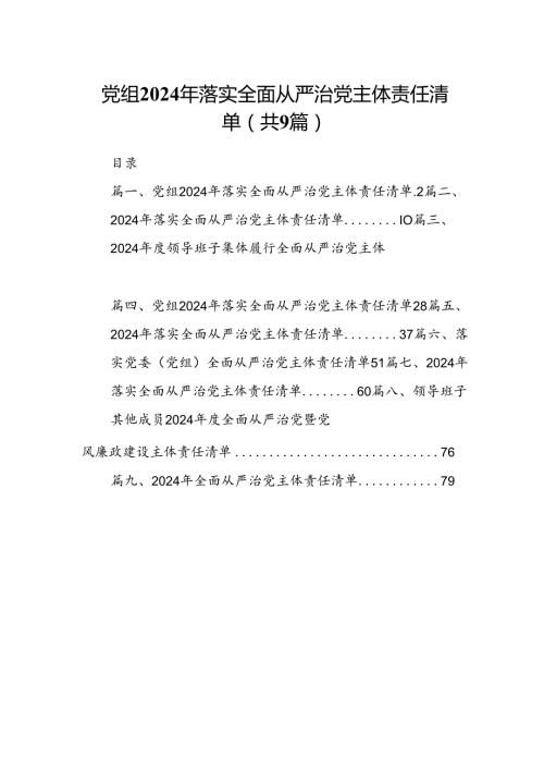 （9篇）党组2024年落实全面从严治党主体责任清单范文.docx