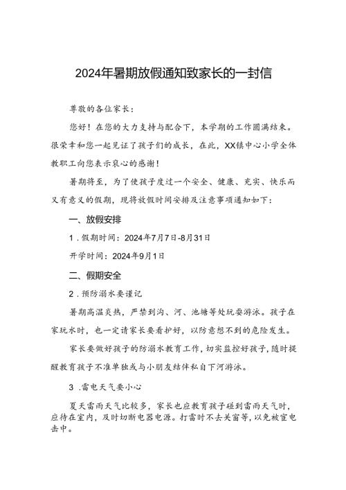 小学2024年暑假安全提示告家长书9篇.docx