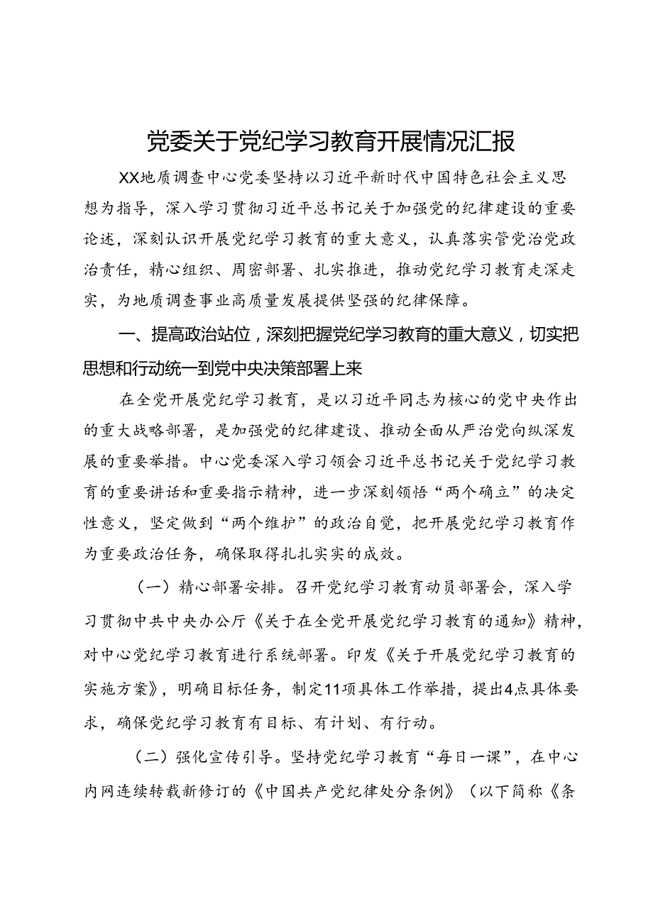 地质调查中心党委党纪学习教育情况总结报告.docx_第1页