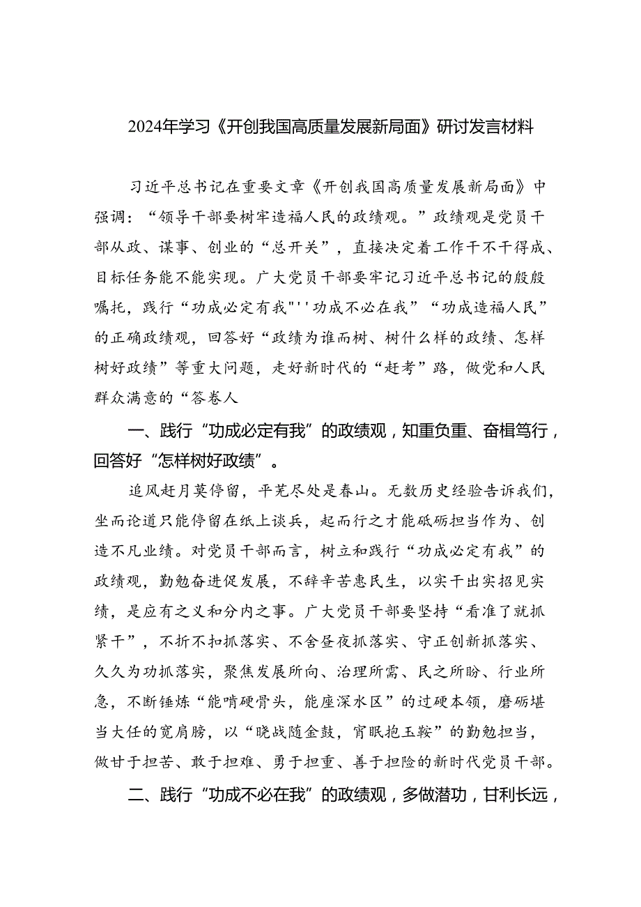 2024年学习《开创我国高质量发展新局面》研讨发言材料（共四篇）.docx_第1页